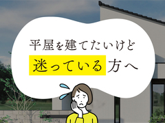 【伊勢崎店】「平屋」「2階建て」どっちがいい？失敗しない間取り相談会のメイン画像