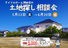 アイフルホームの土地探し相談フェアのメイン画像