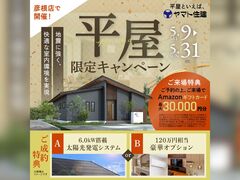 平屋限定キャンペーン【彦根店】のメイン画像