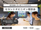 <今治市>セカンドオピニオン相談会のメイン画像