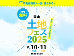 アイギャラリー岡山（ショールーム併設型住宅展示場）　土地フェス®2025のメイン画像