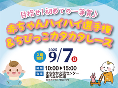 【第39回応援会】赤ちゃんハイハイ選手権＆ちびっこカタカタレース【全店舗合同】のメイン画像