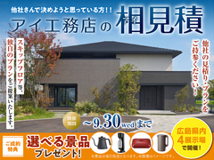 アイパーク廿日市　アイ工務店のアイ見積りキャンペーンのメイン画像