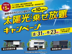富士吉田展示場　ご来場予約 山梨エリア3展示場 太陽光乗せ放題キャンペーン のメイン画像