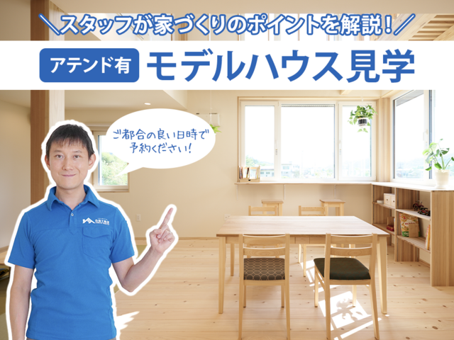 スタッフが家づくりのポイントを分かりやすく解説します！モデルハウス見学会（アテンド付き）のメイン画像