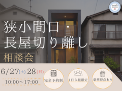 【6/27,28開催！】狭小間口でも広がる夢の住まい相談会　住吉区のメイン画像