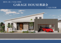 GARAGE HOUSE無料相談会【1月限定】のメイン画像