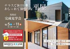 【鳥取店】テラスで休日DIY！おしゃれで個性的な平屋　完成見学会のメイン画像