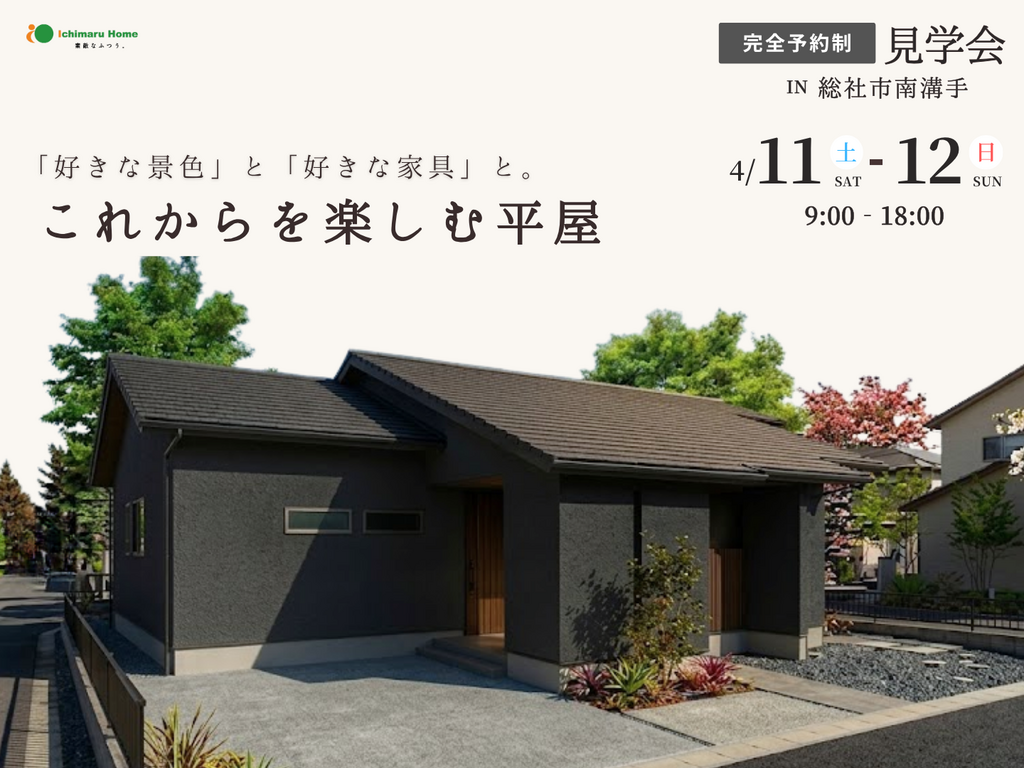 【当日予約歓迎！完成見学会】好きな景色と、好きな家具と。 これからを楽しむ平屋。