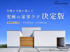 『 究極の家事ラク決定版の家 』完成見学会のメイン画像