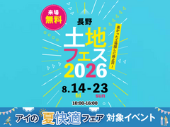 長野中央展示場　土地フェス®2026のメイン画像