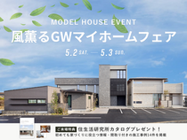 【春日井店】風薫るGWマイホームフェアのメイン画像