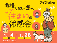 【冬の高断熱】我慢しない冬へ！あったか住まいの体感会のメイン画像