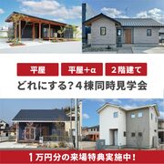 【8.9-9.14】平屋にする？2階建てにする？それとも「平屋＋α」？4棟同時見学会＠東広島のメイン画像