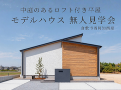 西阿知西原モデルハウス無人見学会のメイン画像