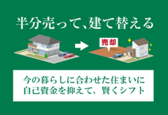 半分土地を売って、建て替える！のメイン画像