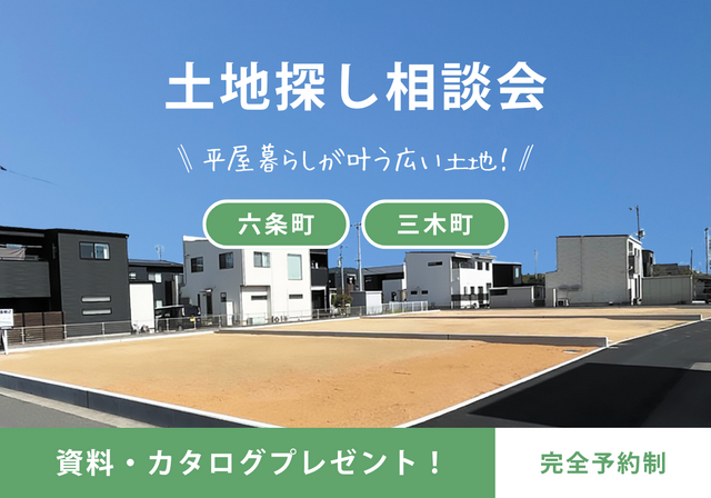 【新規分譲地】六条町・三木町/土地相談会のメイン画像