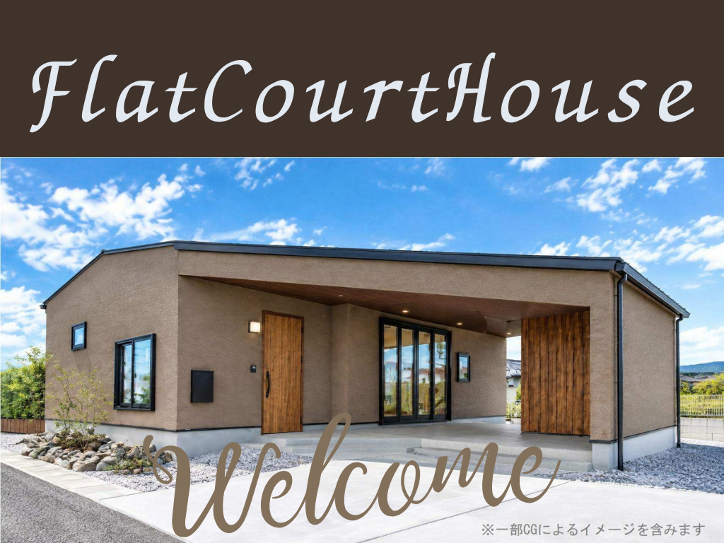 FlatCourtHouse　松並2丁目　モデルハウス【随時開催】