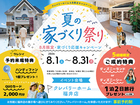 夏の家づくり祭り｜8月限定キャンペーンのメイン画像