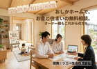 はじめてのマイホーム、まるわかり相談会のメイン画像