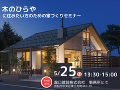 「木のひらや」に住みたい方のための家づくりセミナー｜浜松市のメイン画像