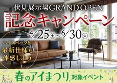 四条第一展示場　『伏見展示場 GRAND OPEN』記念キャンペーンのメイン画像