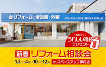 新春リフォーム相談会 in スペースアップ伊丹店のメイン画像