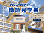 ナルミテラス　家づくりまるごと全部見学会のメイン画像