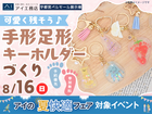 宇都宮ベルモール展示場　可愛く残そう♪手形足形キーホルダーづくりのメイン画像
