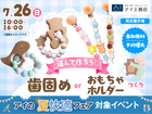 熊日展示場　選んでつくろう💓歯固めorおもちゃホルダーワークショップのメイン画像