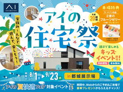 都城展示場　アイの住宅祭のメイン画像