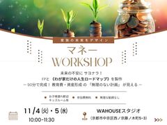 FPと作る《我が家だけの人生のロードマップ》マネーワークショップのメイン画像
