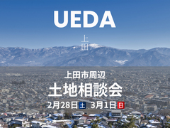 土地相談会in上田【東信エリア】のメイン画像