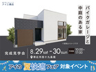 帯広展示場　《帯広市西十九条南》バイクガレージと中庭のある家　完成見学会のメイン画像