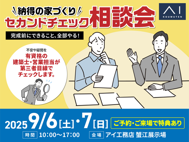蟹江展示場　納得の家づくりセカンドチェック相談会のメイン画像