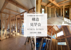 【笠岡市】構造見学会　予約制のメイン画像