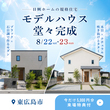 1階完結型の家 完成見学会★のメイン画像