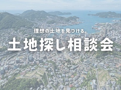 理想の家は土地から。土地探し相談会開催中！のメイン画像