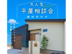 平屋相談会のメイン画像