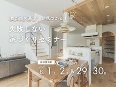 「我が家の基準」が見つかる！失敗しない家づくりセミナーのメイン画像