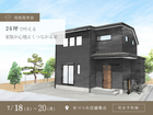 完成見学会 | 4人家族がコンパクトでも心地良く暮らす26坪のお家のメイン画像