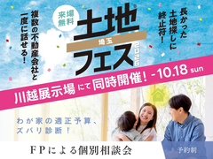川越展示場　土地フェス・FP相談会のメイン画像