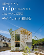 【 trip相談会】新作登場！美しすぎる北欧デザイン住宅のメイン画像