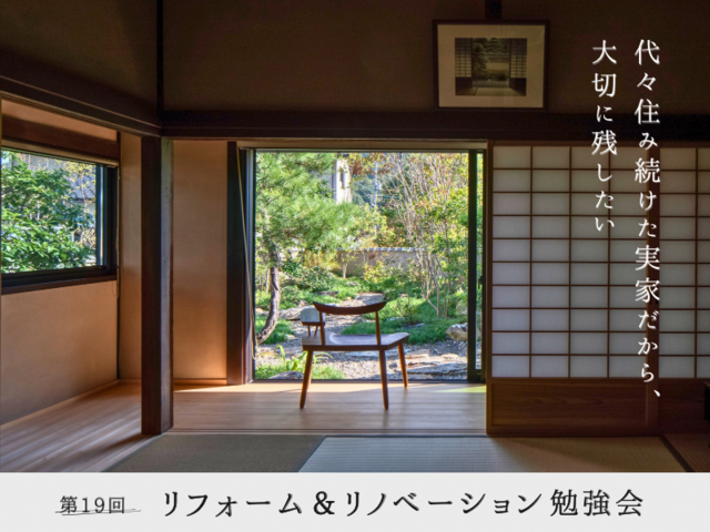 【予約制】リフォーム・リノベ勉強会のメイン画像