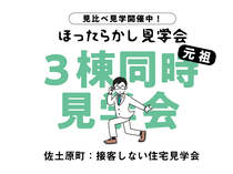 【元祖！】佐土原3棟同時のほったらかし見学会！のメイン画像