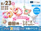 させぼ展示場　選んで作ろう♡歯固めorシューズクリッパーづくりのメイン画像