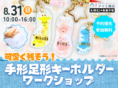札幌北24条展示場　【満員御礼✨】可愛く残そう👣♡手形足形キーホルダーワークショップのメイン画像