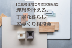 ≪世田谷店≫　【二世帯住宅ご希望の方限定】理想を叶える、丁寧な暮らし　家づくり相談会のメイン画像