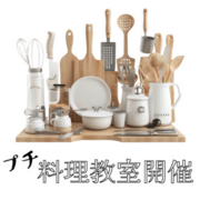 水まわり工房　【プチ料理教室】のメイン画像
