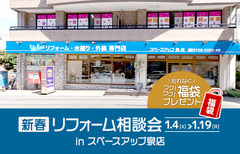 新春リフォーム相談会 in スペースアップ泉店のメイン画像
